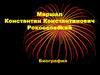 Маршал Константин Константинович Рокоссовский