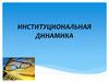 Институциональная динамика