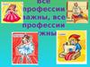 Все профессии важны, все профессии нужны