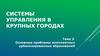 Системы управления в крупных городах. Проблемы комплексных урбанизированных образований. (Тема 3)