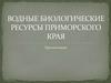 Водные биологические ресурсы Приморского Края