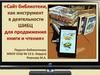 Сайт библиотеки, как инструмент в деятельности ШИБЦ для продвижения книги и чтения