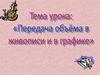 Передача объёма в живописи и в графике