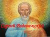 Сергий Радонежский
