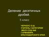 Деление десятичных дробей. 5 класс