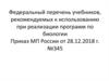 Федеральный перечень учебников, рекомендуемых к использованию при реализации программ по биологии