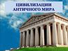 Цивилизации античного мира