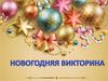 Новогодняя викторина