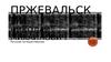 Пржевальский Николай Михайлович. Русский путешественник