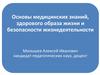 Основы медицинских знаний, здорового образа жизни и безопасности жизнедеятельности