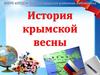 История Крымской весны