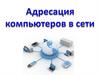 Как устроен Интернет. IP-адрес компьютера