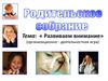 Родительское собрание. Развиваем внимание