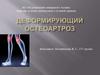 Деформирующий остеоартроз
