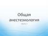 Общая анестезиология для МС. Ингаляционные анестетики.  Часть 1
