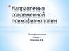 Направления современной психофизиологии. Лекция 4