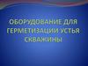 Оборудование для герметизации устья скважины