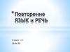 Язык и Речь. Повторение. 4 класс