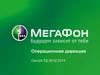 Операционная дирекция. Общий обзор и натуральные показатели МегаФон