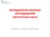 Методология научных исследований