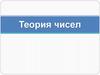 Теория чисел