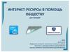 Интернет-ресурсы в помощь обществу
