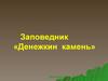 Заповедник «Денежкин камень»