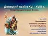 Донецкий край в XVI - XVIII веках. Сторожевая и станичная служба по реке Северский Донец