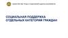Социальная поддержка отдельных категорий граждан