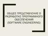 Общее представление о разработке программного обеспечения