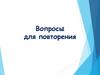 Напряженное состояние. Вопросы для повторения