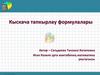 Кыскача тапкырлау формулалары