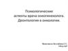 Психологические аспекты врача онкогинеколога. Деонтология в онкологии