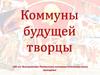 100 лет ВЛКСМ. Коммуны будущей творцы