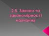 Закони та закономірності навчання