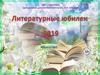 Медиакалендарь, выпуск № 2. Литературные юбилеи