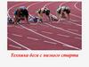 Техника бега с низкого старта
