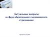 Актуальные вопросы в сфере обязательного медицинского страхования
