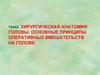 Хирургическая анатомия головы. Основные принципы оперативных вмешательств на голове