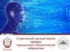 Студенческий научный кружок кафедры медицинской и биологической кибернетики