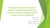 Государственная политика в области здравоохранения как элемент системы национального человеческого капитала