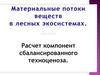 Материальные потоки веществ в лесных экосистемах