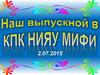 Наш выпускной в КПК НИЯУ МИФИ