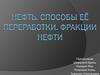 Нефть. Способы её переработки. Фракции нефти