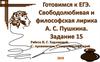 Готовимся к ЕГЭ. Свободолюбивая и философская лирика А.С. Пушкина