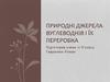 Природні джерела вуглеводнів і їх переробка