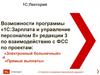 Возможности программы «1С:Зарплата и управление персоналом 8» редакции 3
