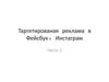 Таргетированая реклама в Фейсбук, Инстаграм