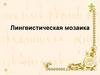Лингвистическая мозаика