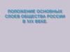 Положение основных слоев общества России в XIX веке